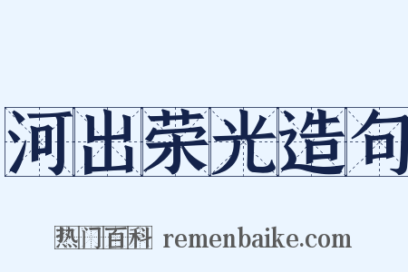 河出荣光造句是什么意思的图片